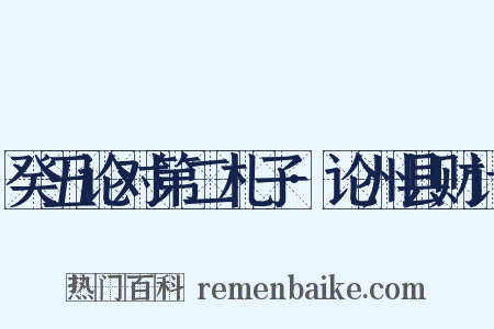 癸丑论对第二札子·论州县财计是什么意思的图片